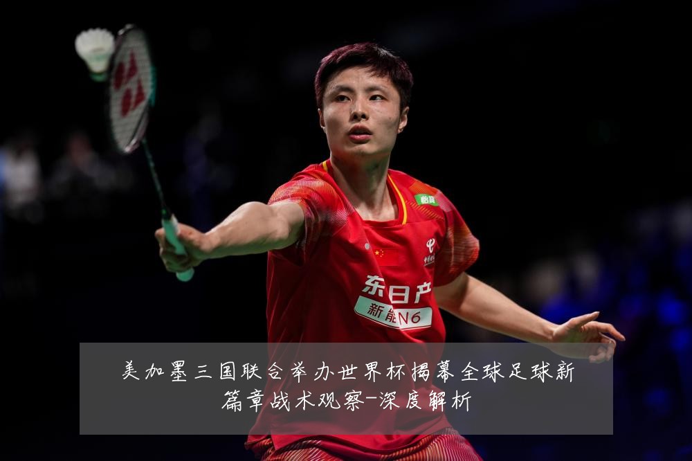 美加墨三国联合举办世界杯揭幕全球足球新篇章战术观察-深度解析
