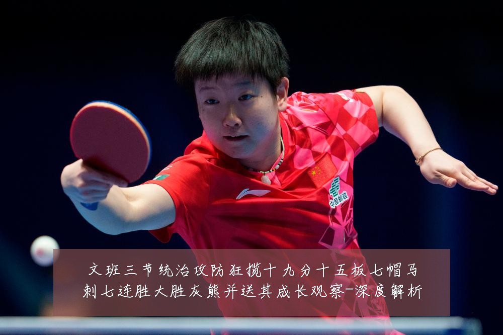 文班三节统治攻防狂揽十九分十五板七帽马刺七连胜大胜灰熊并送其成长观察-深度解析