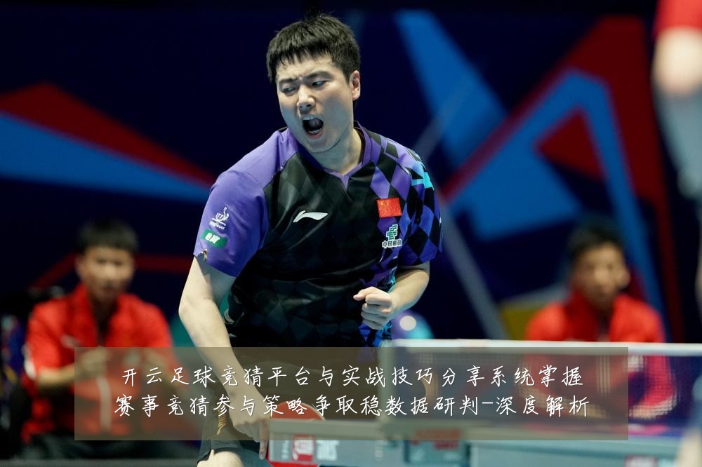 开云足球竞猜平台与实战技巧分享系统掌握赛事竞猜参与策略争取稳数据研判-深度解析