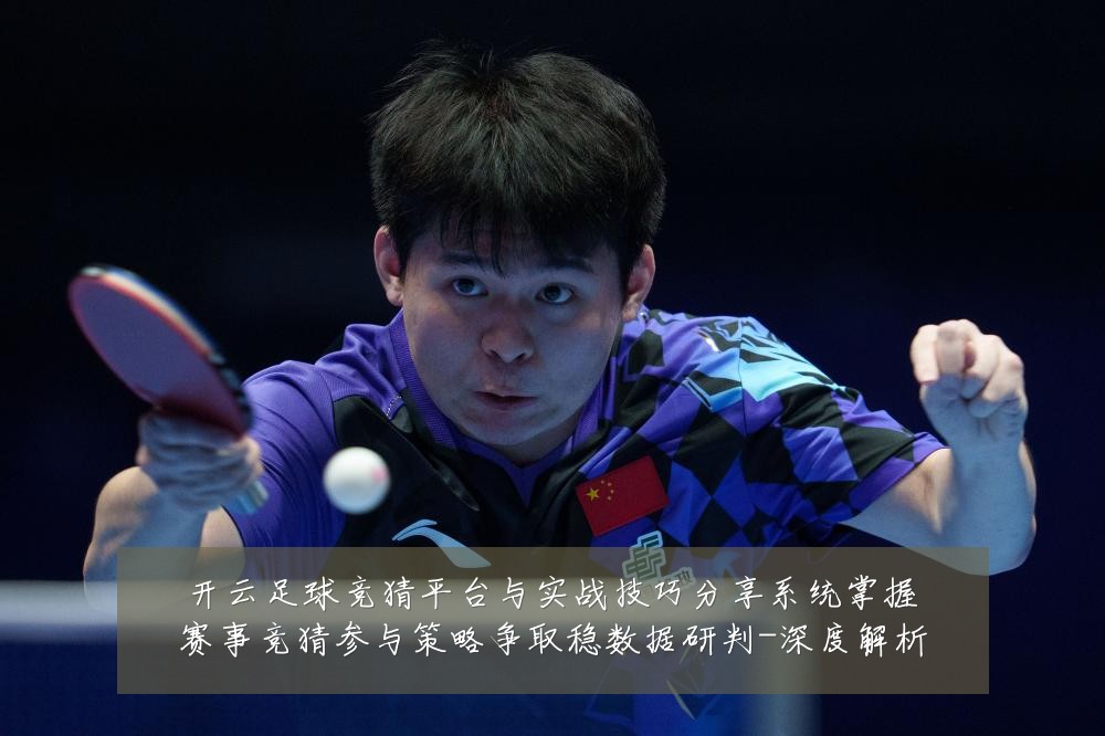 开云足球竞猜平台与实战技巧分享系统掌握赛事竞猜参与策略争取稳数据研判-深度解析